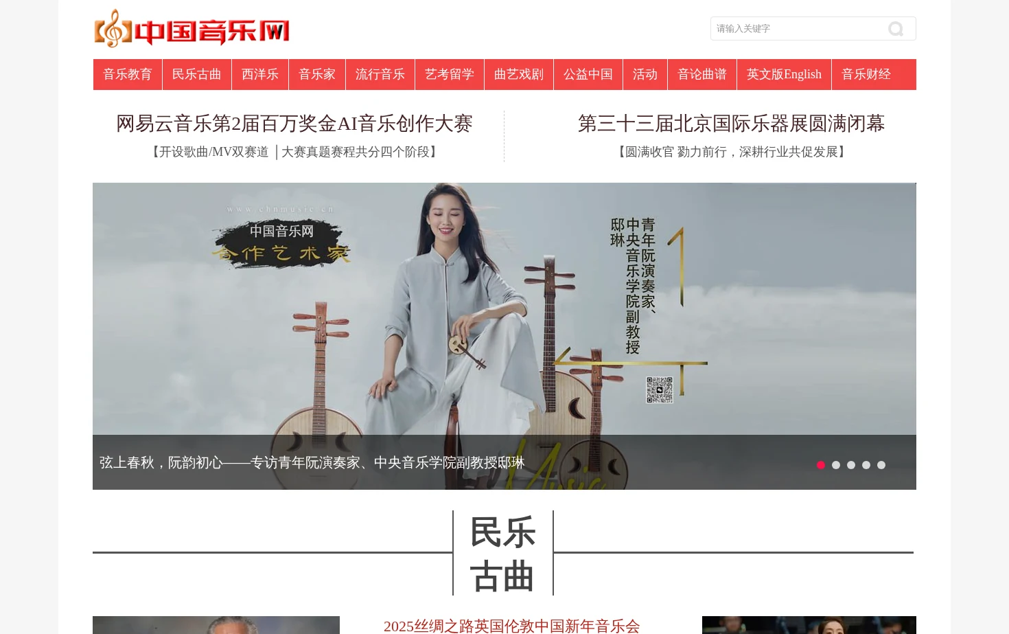 中国音乐网 页面快照